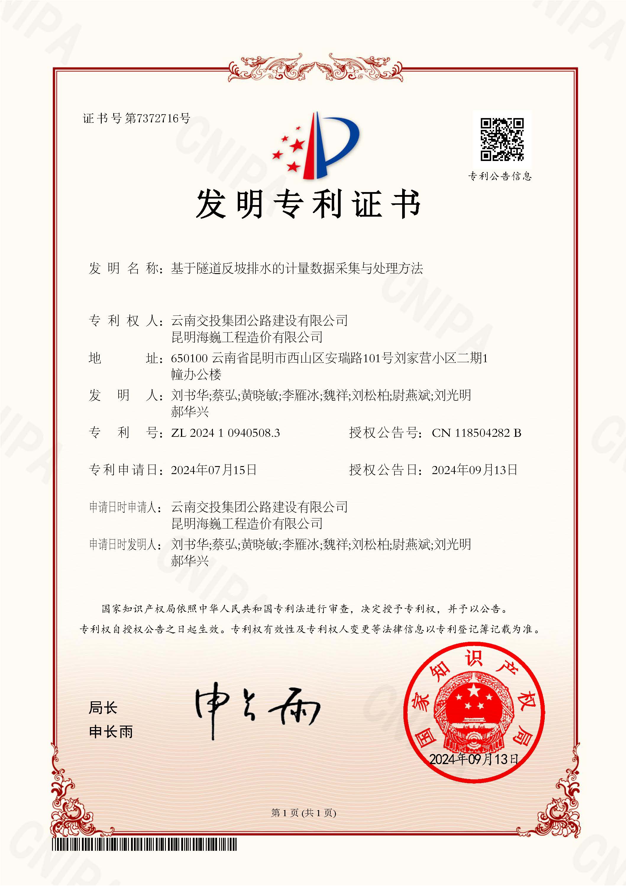 科技創(chuàng)新結(jié)碩果！公路建設(shè)公司科研項目獲國家發(fā)明專利授權(quán)