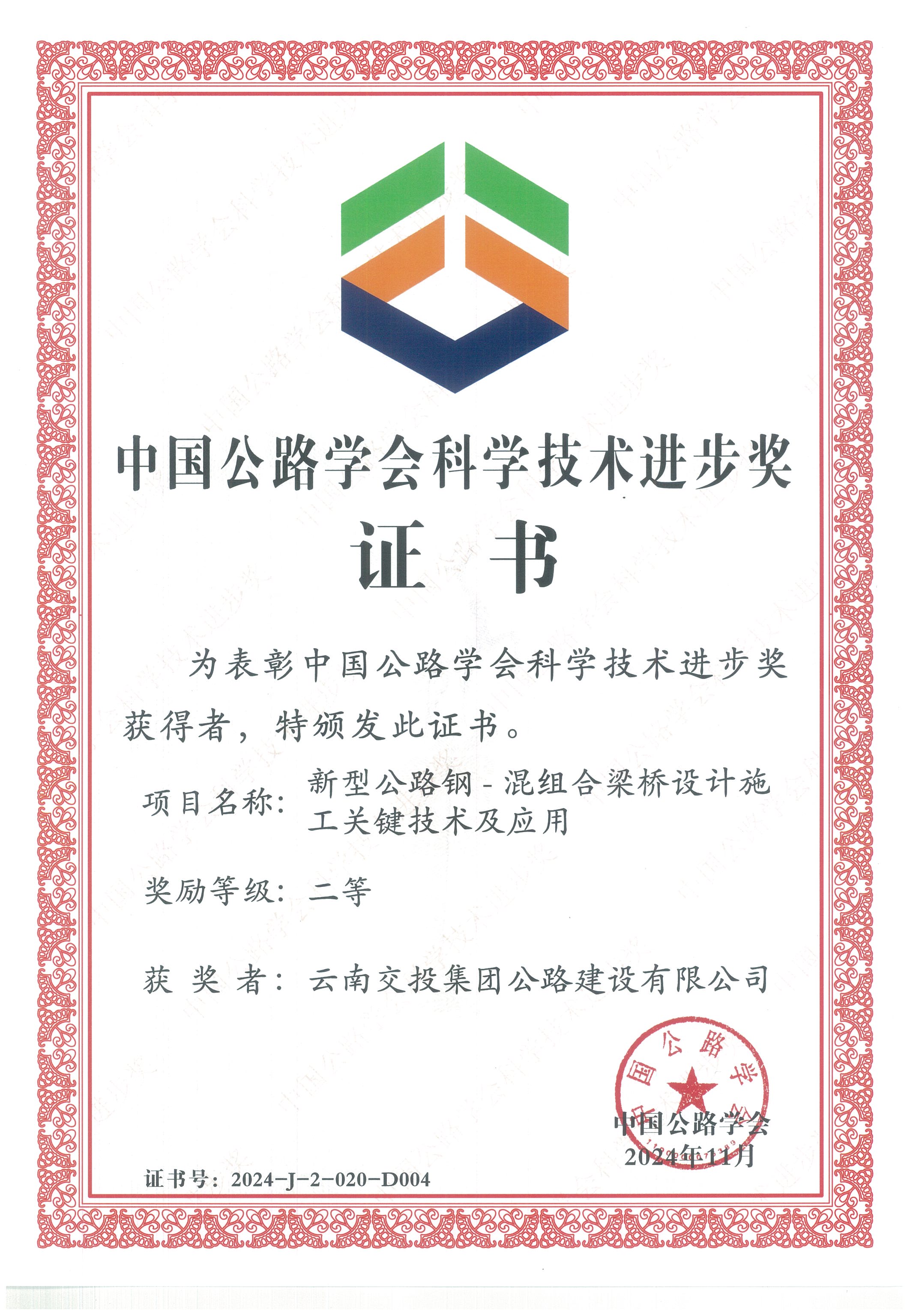 好消息！公路建設(shè)公司科研項目榮獲中國公路學(xué)會科學(xué)技術(shù)進步獎