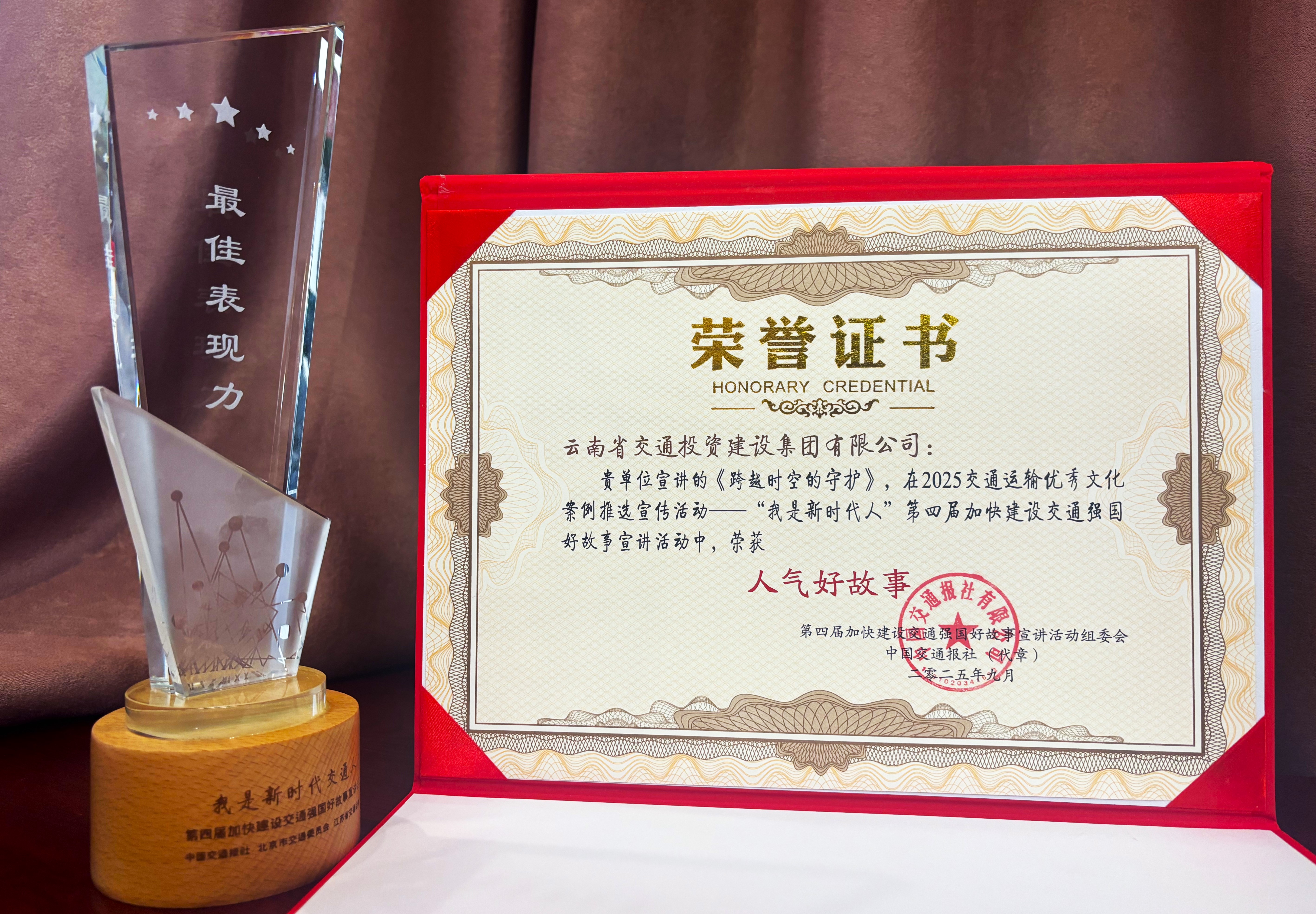 喜報！公路建設(shè)公司在第四屆加快建設(shè)交通強國好故事宣講活動中榮...